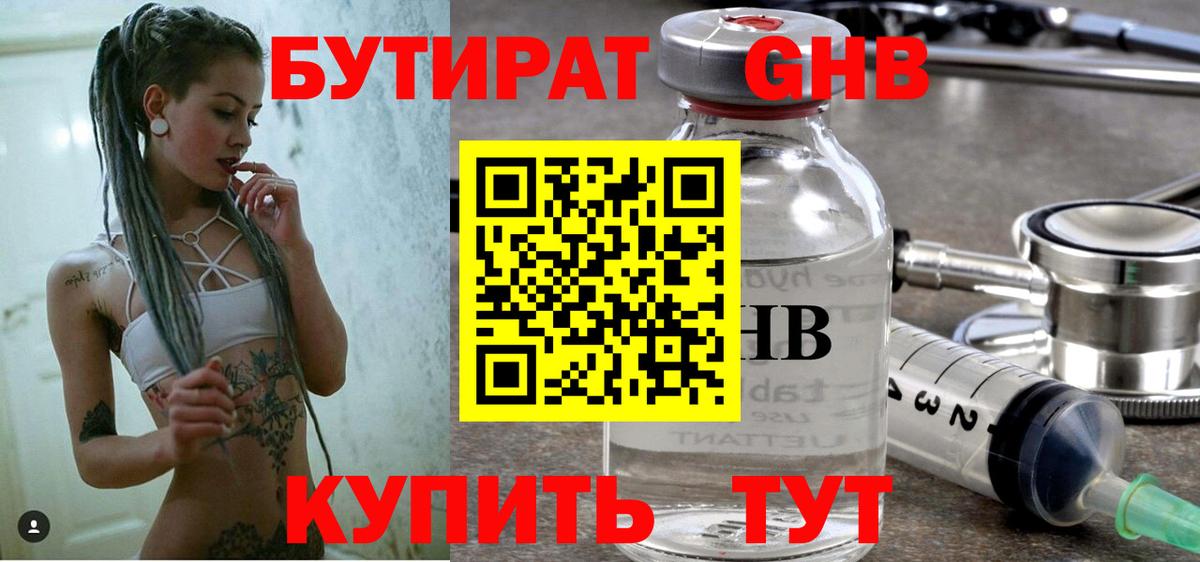 Одинцово  Бутират GHB  Вход с VPN 