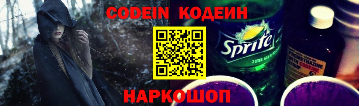 Одинцово  Codein Purple Drank  Вход с VPN  Codein напиток Lean (лин) 
